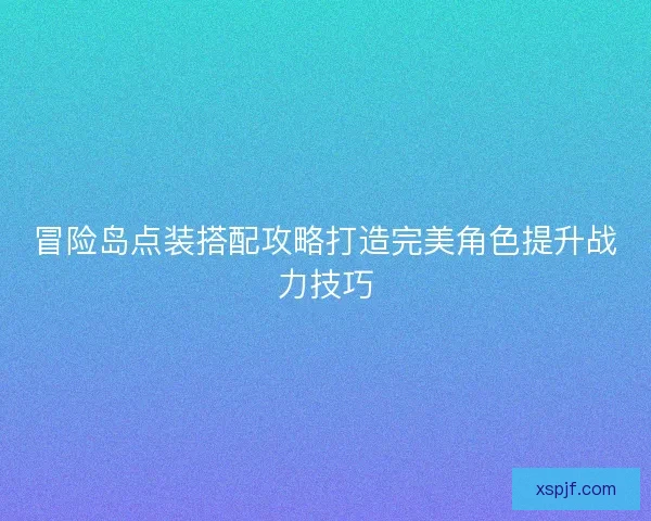 冒险岛点装搭配攻略打造完美角色提升战力技巧