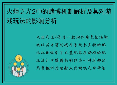 火炬之光2中的赌博机制解析及其对游戏玩法的影响分析