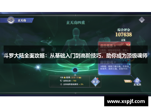 斗罗大陆全面攻略：从基础入门到高阶技巧，助你成为顶级魂师
