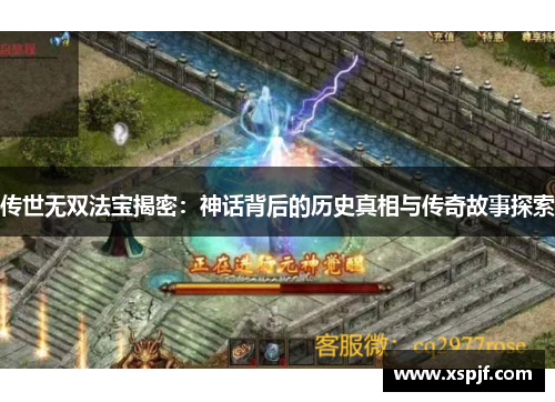 传世无双法宝揭密：神话背后的历史真相与传奇故事探索
