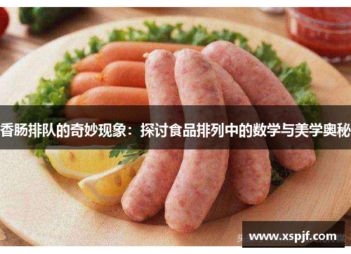 香肠排队的奇妙现象：探讨食品排列中的数学与美学奥秘