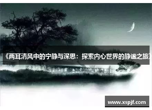 《两耳清风中的宁静与深思：探索内心世界的静谧之旅》