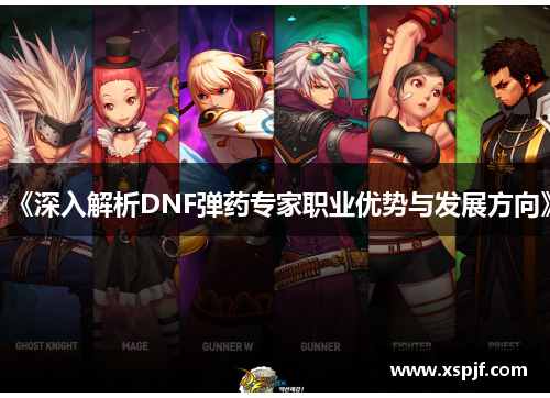 《深入解析DNF弹药专家职业优势与发展方向》