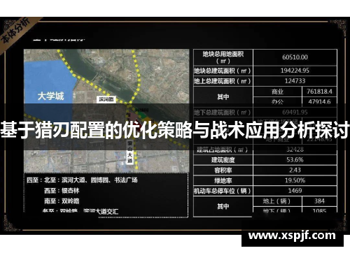 基于猎刃配置的优化策略与战术应用分析探讨