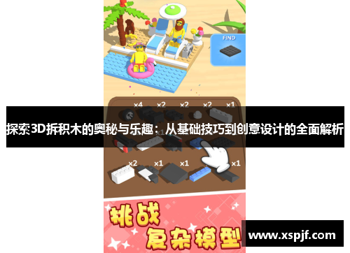 探索3D拆积木的奥秘与乐趣：从基础技巧到创意设计的全面解析