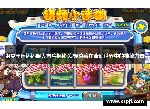 洛克王国迷迷眼大冒险揭秘 发现隐藏在奇幻世界中的神秘力量