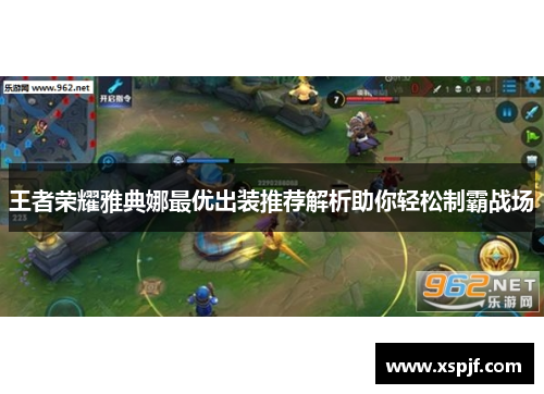 王者荣耀雅典娜最优出装推荐解析助你轻松制霸战场