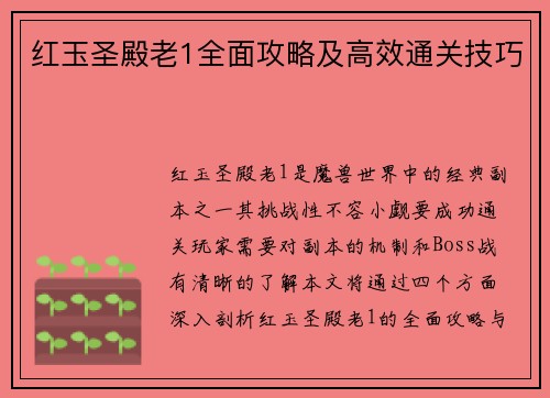 红玉圣殿老1全面攻略及高效通关技巧