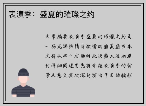 表演季：盛夏的璀璨之约