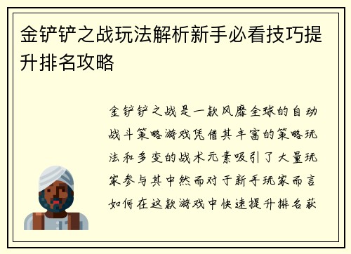 金铲铲之战玩法解析新手必看技巧提升排名攻略