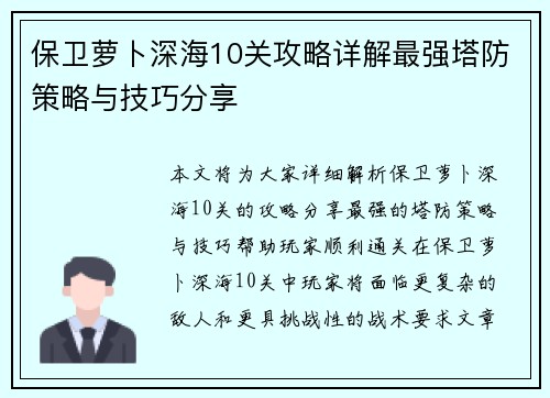 保卫萝卜深海10关攻略详解最强塔防策略与技巧分享
