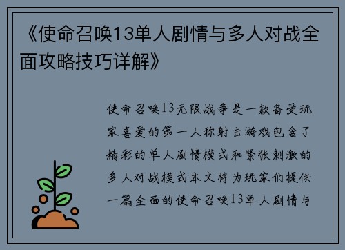 《使命召唤13单人剧情与多人对战全面攻略技巧详解》