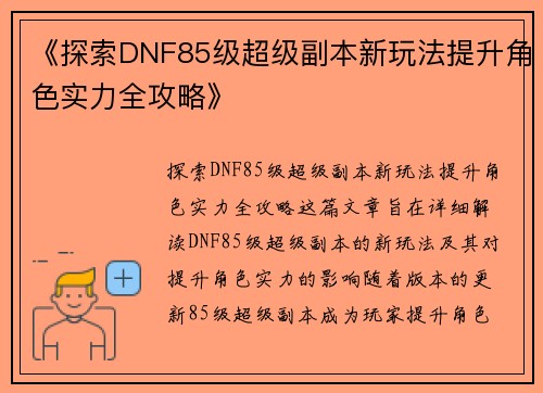 《探索DNF85级超级副本新玩法提升角色实力全攻略》