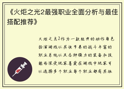 《火炬之光2最强职业全面分析与最佳搭配推荐》