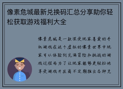 像素危城最新兑换码汇总分享助你轻松获取游戏福利大全