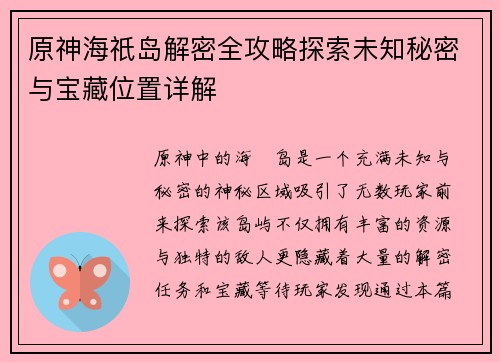 原神海祇岛解密全攻略探索未知秘密与宝藏位置详解