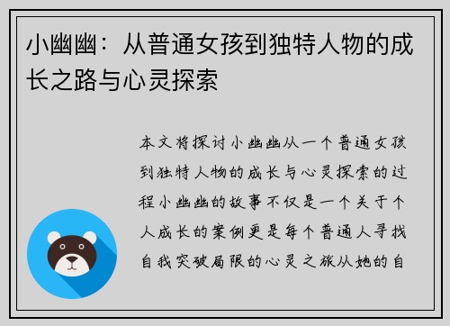 小幽幽：从普通女孩到独特人物的成长之路与心灵探索