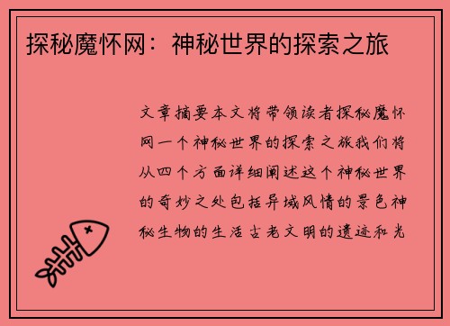 探秘魔怀网：神秘世界的探索之旅