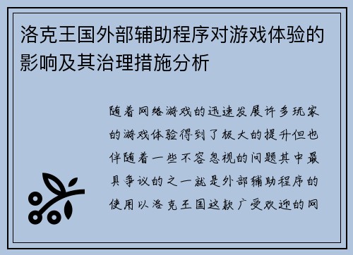 洛克王国外部辅助程序对游戏体验的影响及其治理措施分析