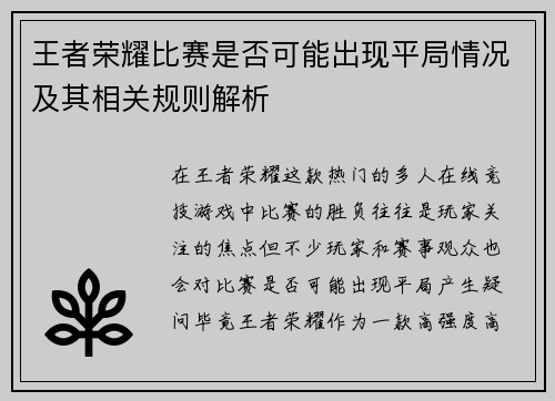 王者荣耀比赛是否可能出现平局情况及其相关规则解析