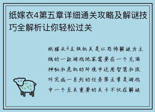 纸嫁衣4第五章详细通关攻略及解谜技巧全解析让你轻松过关