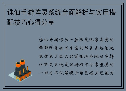 诛仙手游阵灵系统全面解析与实用搭配技巧心得分享