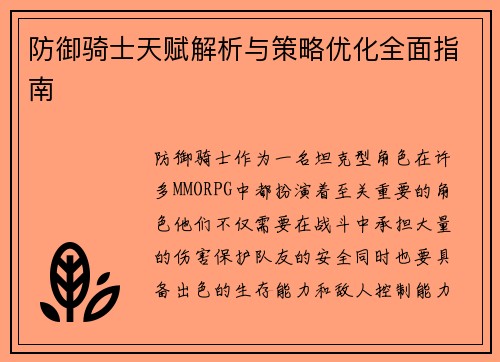 防御骑士天赋解析与策略优化全面指南