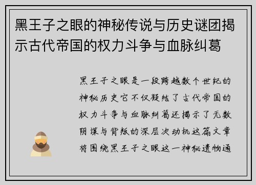 黑王子之眼的神秘传说与历史谜团揭示古代帝国的权力斗争与血脉纠葛