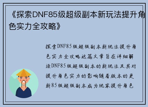 《探索DNF85级超级副本新玩法提升角色实力全攻略》