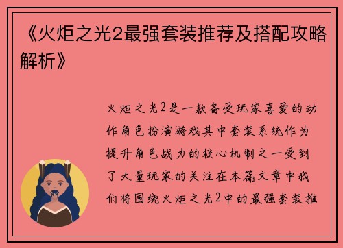 《火炬之光2最强套装推荐及搭配攻略解析》