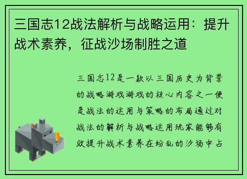 三国志12战法解析与战略运用：提升战术素养，征战沙场制胜之道