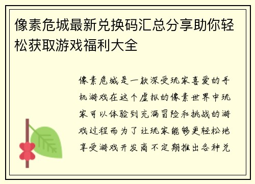 像素危城最新兑换码汇总分享助你轻松获取游戏福利大全