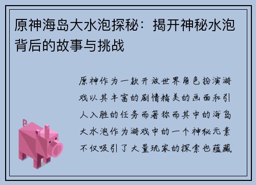 原神海岛大水泡探秘：揭开神秘水泡背后的故事与挑战