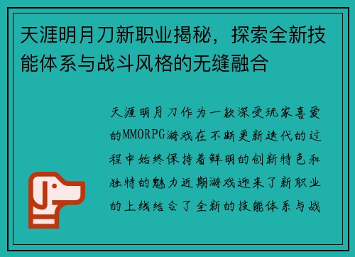 天涯明月刀新职业揭秘，探索全新技能体系与战斗风格的无缝融合