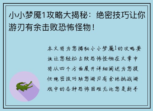 小小梦魇1攻略大揭秘：绝密技巧让你游刃有余击败恐怖怪物！