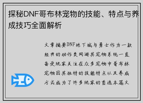 探秘DNF哥布林宠物的技能、特点与养成技巧全面解析