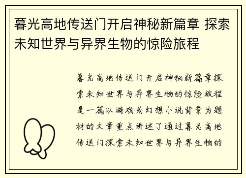 暮光高地传送门开启神秘新篇章 探索未知世界与异界生物的惊险旅程