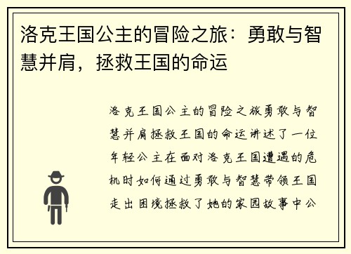 洛克王国公主的冒险之旅：勇敢与智慧并肩，拯救王国的命运