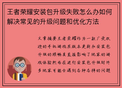 王者荣耀安装包升级失败怎么办如何解决常见的升级问题和优化方法