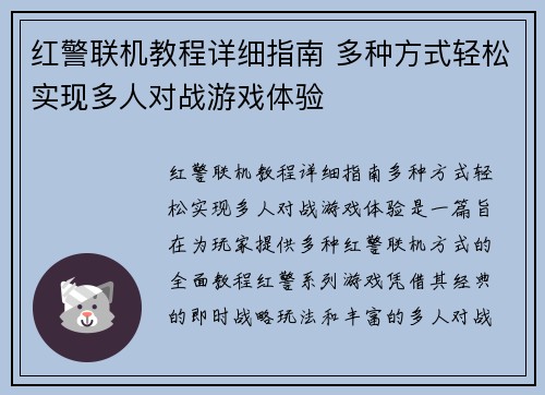 红警联机教程详细指南 多种方式轻松实现多人对战游戏体验