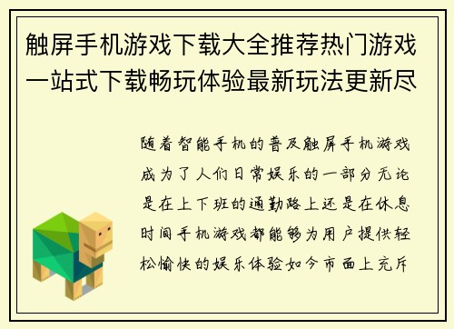 触屏手机游戏下载大全推荐热门游戏一站式下载畅玩体验最新玩法更新尽在掌握