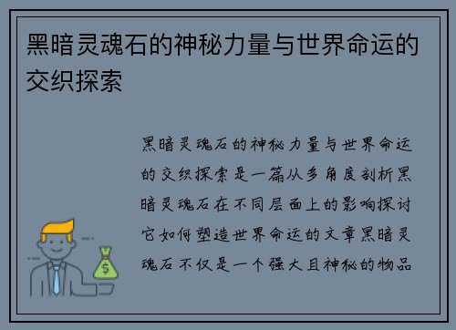 黑暗灵魂石的神秘力量与世界命运的交织探索