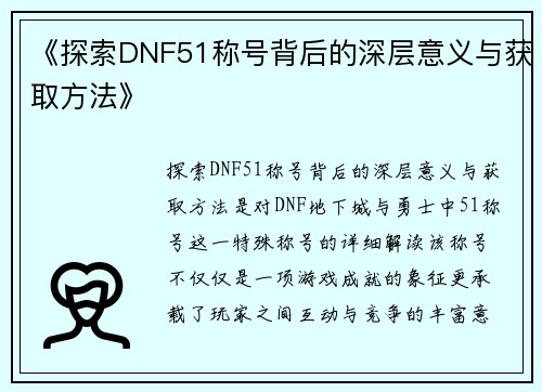 《探索DNF51称号背后的深层意义与获取方法》