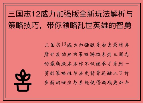 三国志12威力加强版全新玩法解析与策略技巧，带你领略乱世英雄的智勇对决