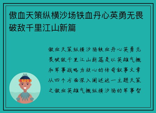 傲血天策纵横沙场铁血丹心英勇无畏破敌千里江山新篇