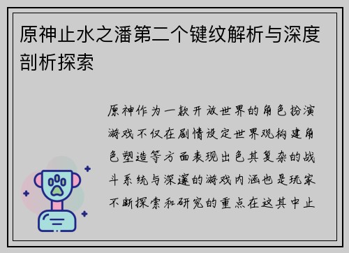 原神止水之潘第二个键纹解析与深度剖析探索