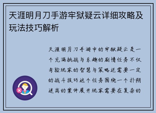 天涯明月刀手游牢狱疑云详细攻略及玩法技巧解析
