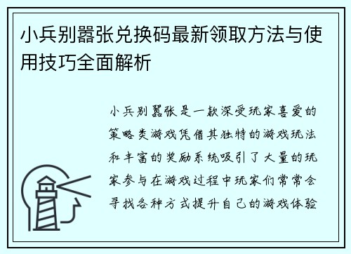 小兵别嚣张兑换码最新领取方法与使用技巧全面解析