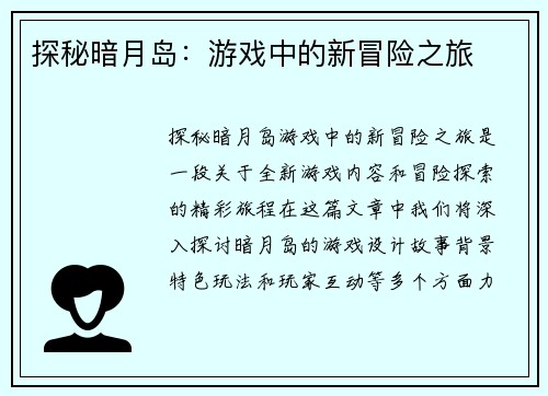 探秘暗月岛：游戏中的新冒险之旅