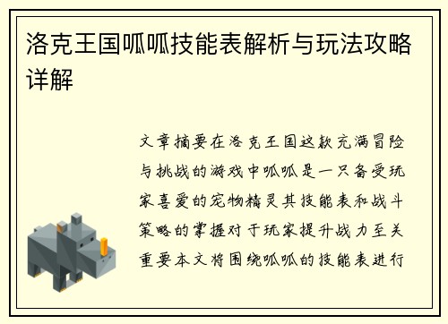 洛克王国呱呱技能表解析与玩法攻略详解